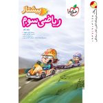 کتاب ریاضی سوم دبستان پیشتاز خیلی سبز