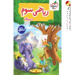 کتاب کار ریاضی سوم ابتدایی خیلی سبز