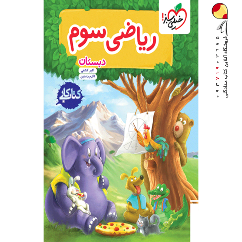 کتاب کار ریاضی سوم ابتدایی خیلی سبز