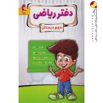 کتاب دفتر ریاضی سوم پویش