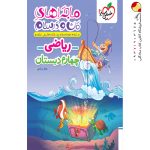 کتاب ماجراهای من و درسام ریاضی چهارم خیلی سبز