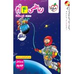 کتاب کار ریاضی چهارم دبستان خیلی سبز