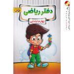 کتاب دفتر ریاضی چهارم پویش