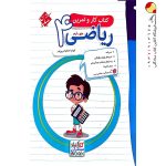 کتاب کار و تمرین ریاضی چهارم مبتکران