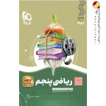 کتاب ریاضی پنجم سیر تا پیاز گاج