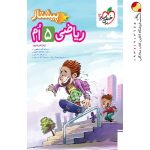 کتاب ریاضی پنجم پیشتاز خیلی سبز