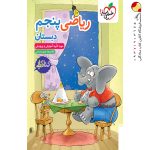 کتاب کار ریاضی پنجم دبستان خیلی سبز