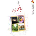 کتاب درسی ریاضی پنجم دبستان