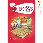 کتاب کارپوچینو ریاضی پنجم ابتدایی گاج