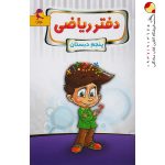 کتاب دفتر ریاضی پنجم پویش