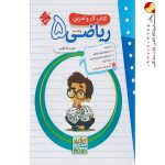 کتاب کار و تمرین ریاضی پنجم دبستان مبتکران