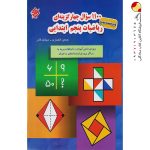 کتاب ۱۱۰۰ سوال چهارگزینه‌ای ریاضیات پنجم ابتدایی تیزهوشان مبتکران