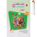 کتاب مسابقات ریاضی پنجم دبستان مرشد جلد اول مبتکران