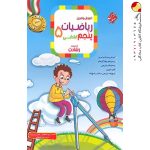 کتاب آموزش و آزمون ریاضی پنجم ابتدایی رشادت جلد اول مبتکران