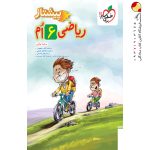 کتاب ریاضی ششم دبستان پیشتاز خیلی سبز