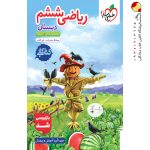 کتاب کار ریاضی ششم خیلی سبز