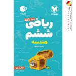 کتاب ۱۰۰ نکته ریاضی ششم جلد دوم هندسه