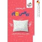 کتاب شب امتحان ریاضی هفتم خیلی سبز