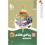 کتاب ریاضی هفتم سری سیر تا پیاز گاج