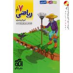 کتاب الگوی کار و تمرین ریاضی هفتم نشر الگو