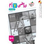 کتاب پاسخ ریاضی هفتم تست تیزهوشان خیلی سبز جلد دوم