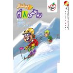 کتاب ریاضی هشتم پیشتاز خیلی سبز