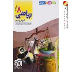 کتاب الگوی کار و تمرین ریاضی هشتم نشر الگو