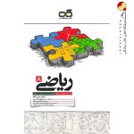 کتاب ریاضی هشتم تیزهوشان کاهه