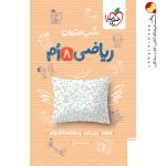 کتاب شب امتحان ریاضی هشتم خیلی سبز