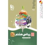 کتاب ریاضی هشتم سیرتا پیاز گاج