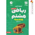 کتاب ۱۰۰ نکته ریاضی هشتم هندسه لقمه جلد دوم مهروماه