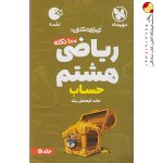 کتاب ۱۰۰ نکته ریاضی هشتم حساب لقمه جلد اول مهروماه