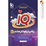 کتاب ریاضی هشتم iQ گاج