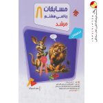 کتاب مسابقات ریاضی هشتم مرشد جلد اول مبتکران