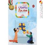 کتاب ریاضیات هشتم رشادت مبتکران (جلد اول)