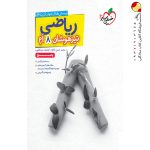 کتاب پاسخنامه ریاضی هشتم تیزهوشان خیلی سبز (جلد دوم)