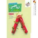 کتاب ریاضی هشتم تست تیزهوشان خیلی سبز جلد اول