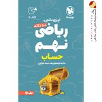 کتاب 100 نکته ریاضی نهم لقمه جلد اول مهروماه