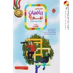کتاب آموزش و آزمون ریاضی نهم رشادت جلد اول مبتکران