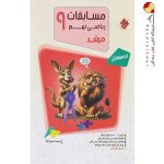 کتاب مسابقات ریاضی نهم مرشد جلد اول مبتکران