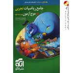 کتاب جامع ریاضیات تجربی + موج آزمون نشر الگو جلد اول