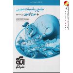 کتاب جامع ریاضیات پاسخنامه +موج آزمون نشر الگو تجربی جلد دوم