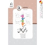 کتاب ریاضی کامل هشتم جویا مجد