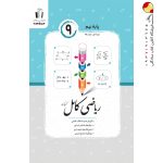 کتاب ریاضی نهم کامل جویا مجد