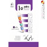 کتاب ریاضی دهم رشته ریاضی و تجربی کار جویا مجد