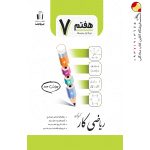 کتاب کار ریاضی هفتم جویا مجد