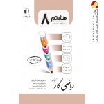 کتاب کار ریاضی هشتم جویا مجد