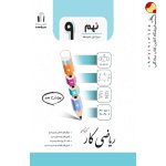 کتاب کار ریاضی نهم جویا مجد