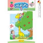 کتاب ریاضی کودکان جلد اول تربچه خیلی سبز