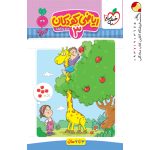 کتاب ریاضی کودکان جلد سوم تربچه خیلی سبز